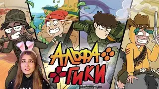Альфа Гики (Alpha Betas) - Русская озвучка | feat. @Muxakep Михакер \ The Geek Voice \ Реакция