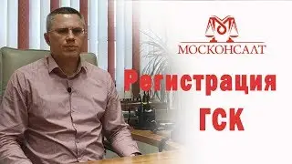 Регистрация ГСК.  Помощь в оформлении земли ГСК