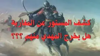 اهل المغرب وملاحم آخر الزمان ..هل يخرج المهدي منهم؟ كشف المستور عن المغاربه