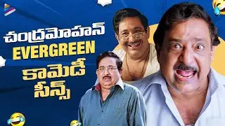 Chandra Mohan Evergreen Comedy Scenes | Chandra Mohan Back To Back Scenes | Telugu Comedy Scenes