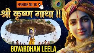 श्री कृष्ण गाथा EP 18 || Govardhan Leela (Part 1) || @PrabhuLeelaTV #govardhanleela #krishnaleela