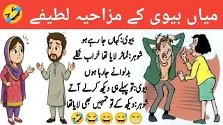 Husband Wife Funny Jokes| Funniest Jokes In Urdu| Husband Wife Funny Video| Funny Video| Funny Memes