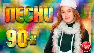 СБОРНИК СУПЕР ХИТОВ 90-х ✪  ЛУЧШИЕ ПЕСНИ 90-Х ✪ ЧАСТЬ 57 ✪ BEST SONGS OF THE 90'S