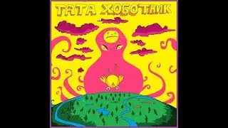 Intro #51 Pedja Migrant - Tata Hobotnik