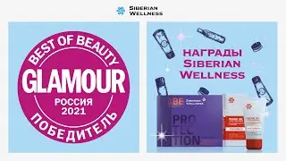 Журнал Glamour подвел итоги Best Of Beauty 2021 Siberian Wellness  в числе победителей!
