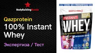 Qazprotein | 100% Instant Whey | Экспертиза | Тест | Сколько белка содержит | Отзыв | Анализ | Обзор