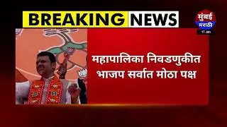मुंबईचा महापौर भाजप कि शिंदेंचा ? - Mumbai Marathi #BMC2026 #MumbaiMayor #DeputyMayor