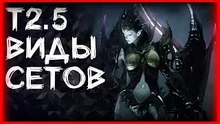 Т2.5 ЭКИПИРОВКА - Т2.5 СЕТЫ ЛОСТ АРК ► LOST ARK ►ЛОСТ АРК ГАЙД