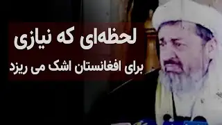 اشك ريزي استاد محمد اياز نيازي بخاطر آينده افغاستان و نتايج انتخابات.