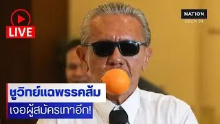 [🔴LIVE] สด.. “ชูวิทย์” ปูดโค้งสุดท้าย ! ตั้งโต๊ะแถลงปมจริยธรรมพรรคประชาชนส่งผู้สมัครเทา-ดำ ?