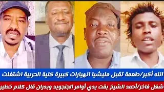 #الله أكبر محمد سليمان/طعمجة تقيل/مليشيا انهبارات كبيرة وكلبة الحربية اشتغلت لناس ديل شغل فاخر 