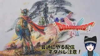 【DQ1・2 HD-2D版】適当芸夢【switch版】
