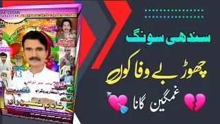 new sindhi song 2023 most popular sindhi song top sindhi songs ustad khadim husain ran singer