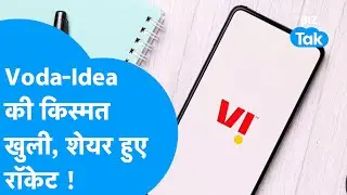 Share Market: Vodafone-Idea की खुल गई किस्मत, शेयर हो गए रॉकेट | Biz Tak