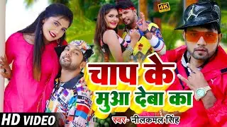 #Video | #नीलकमल सिंह | चाप के मुआ देबा का | #Neelkamal Singh | Chap Ke Mua Deba Ka | Bhojpuri Song
