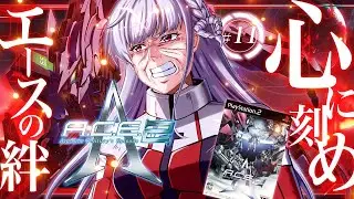 🔵11【ACE2】完全初見プレイ🤖心に刻め、エースの絆！ドレイクの野望を砕いたゾ！マクロス救援要請！？どうした！【STAR SPECTRE/もこたん】