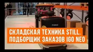 Складская техника. Подборщик заказов. Still iGo NEO.