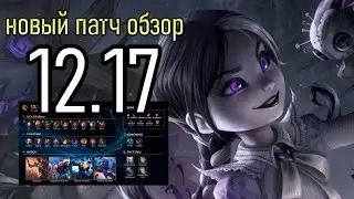ОБЗОР ПАТЧА 12.17 | ПРЕДПОСЛЕДНИЙ ПАТЧ ПЕРЕД ЧМ 2022 | League of Legends Patch Review