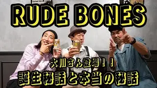 出てくる話全部おもしろい！ついつい長話してしまう！ジャパニーズ・スカコア・シーンのパイオニアRUDE BONES！