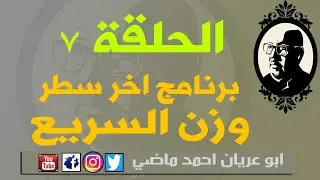 آخر سطرII وزن السريع II اعداد وتقديم الشاعرابوعريان احمد ماضي II تنفيذ شركة KB