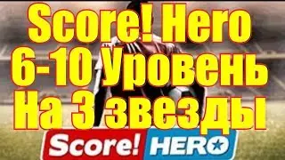 Score! Hero 6-10 Уровень на 3 звезды-6-10 Level with 3 stars