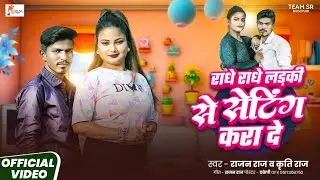 #bhojpurisong ||Radhe Radhe arrange a meeting with a girl||Rajan Raj & Kriti Raj #viralvideo