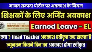 EL LEAVE MYTH |शिक्षक के लिए अर्जित अवकाश मिथक | EL For Teachers | वीडियो में EL से जुड़ी हर जानकारी