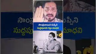 సాంప్రదాయిని సుప్పిని సుద్దపూసని గల్లా మాధవి 😂🔥#viral #shorts #trending #telugu #youtube #politics