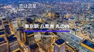 角松敏生　恋は流星　米光美保　ディベロッパー　丸の内　八重洲　東京駅　建築