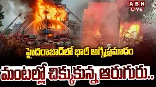 🔴LIVE: హైదరాబాద్ లో భారీ అగ్నిప్రమాదం మంటల్లో ఆరుగురు...  | Hyderabad Fire Accident | ABN Telugu