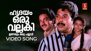 Hridayam Oru Vallaki Video Song | Padayani | Mammootty Devan | KJ Yesudas | P Jayachandran