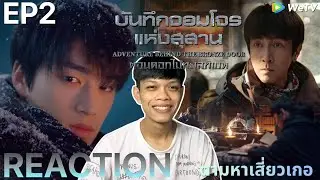[REACTION] บันทึกจอมโจรแห่งสุสาน ดอกไม้ทะเลทิเบต EP2 | Adventure behind the Bronze Door | THETAR