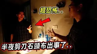 千萬不要在半夜12點對著鏡子剪刀石頭布.. Don't rock-paper-scissors in front of the mirror at 12 AM【希露弟弟啃雞腿】