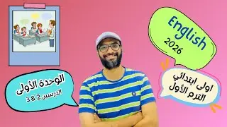 انجليزي اولى ابتدائي | 2026 | المنهج الجديد | الوحدة الأولى الدرس 2 & 3| صوتيات و classroom objects