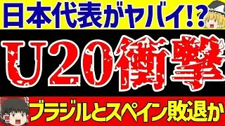 【U 20ワールドカップ】サッカー日本代表がヤバイ!？各グループも大変な状況に!!【ゆっくりサッカー解説】