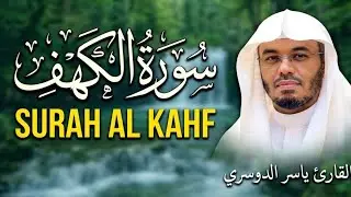 🕋 [خاص للجمعة] سورة الكهف كاملة | تلاوة تجلب البركة | بصوت ياسر الدوسري | جودة HD 🤲