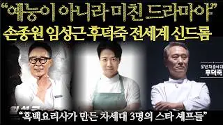 “예능이 아니라 미친 드라마야”손종원 임성근 후덕죽 전세계 신드롬