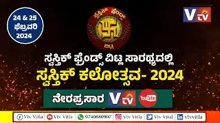 ಸ್ವಸ್ತಿಕ್ ಫ್ರೆಂಡ್ಸ್ ವಿಟ್ಲ ಸಾರಥ್ಯದಲ್ಲಿ ಸ್ವಸ್ತಿಕ್ ಕಲೋತ್ಸವ 2024 ಕೊಡ್ಮಾನ್ ಕಾಂತಪ್ಪ ಶೆಟ್ಟಿ ವೇದಿಕೆಯಿಂದ LIVE