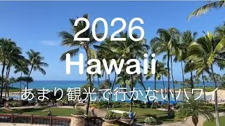2026 ワイキキ〜コオリナ〜マカハ #ハワイ