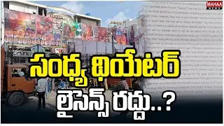 సంధ్య థియేటర్ లైసెన్స్ రద్దు..?  Sandhya Theater license Cancellation..? | Mahaa News