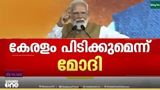 കേരളം പിടിക്കുമെന്ന് പ്രധാനമന്ത്രി; എന്നാൽ പുതിയ പദ്ധതികളെക്കുറിച്ച് മൗനം