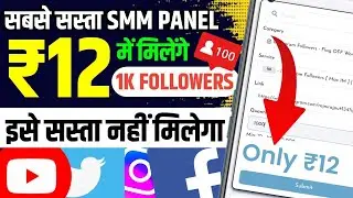 Instagram Followers kaise khareede | Cheapest SMM Panel | Buy Reel Views, Likes, Comments etc 2025