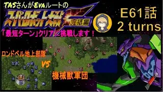 【E61話】PS版スーパーロボット大戦F完結編(スパロボF完)_TASさんがエヴァルートの最短ターンクリアに挑みます