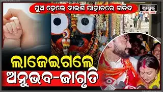 ପୁଅ ହେଲେ ବାଇଶି ପାହାଚରେ ଗଡିବ, ପଛକୁ ଅନାଇ ଲାଜେଇଗଲେ ଅନୁଭବ-ଜାଗୃତି