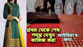 ব্লক পিন্টের কামিজ প্রথম থেকে শেষ পযন্ত ব্লক করা দেখে আইডিয়া নিন | how to block print course #block