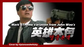 Mark's Theme Variation from John Woo's A Better Tomorrow 英雄本色 (1986) Cover
