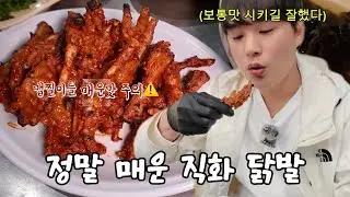매운맛 자신 있으면 꼭 가봐야 할 대전 직화 닭발 맛집🔥