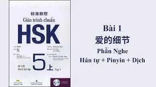 HSK5 Sách bài tập Quyển 1 Bài 1 | Hán tự + Pinyin + Dịch nghĩa | Phần Nghe