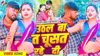 #Video | उठल बा त चुसत रहे दी | #Shailesh Premi | भोजपुरी का सबसे हिट गाना 2026