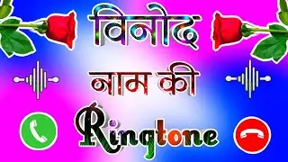 विनोद नाम की रिंगटोन 🌹 Vinod name shayari 🌹 Vinod name WhatsApp status 🌹 Vinod name ringtone